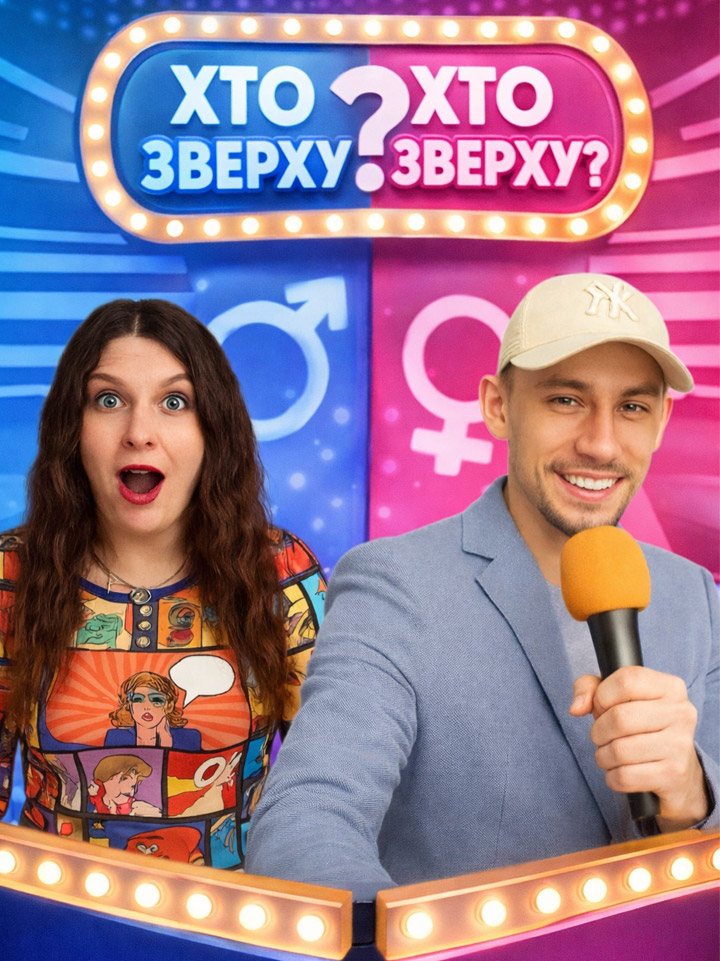 Кто Сверху