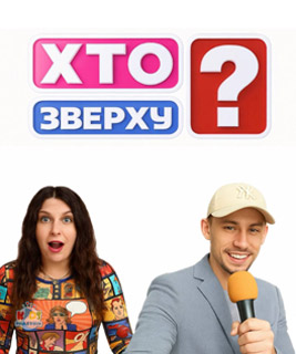 Кто Сверху?