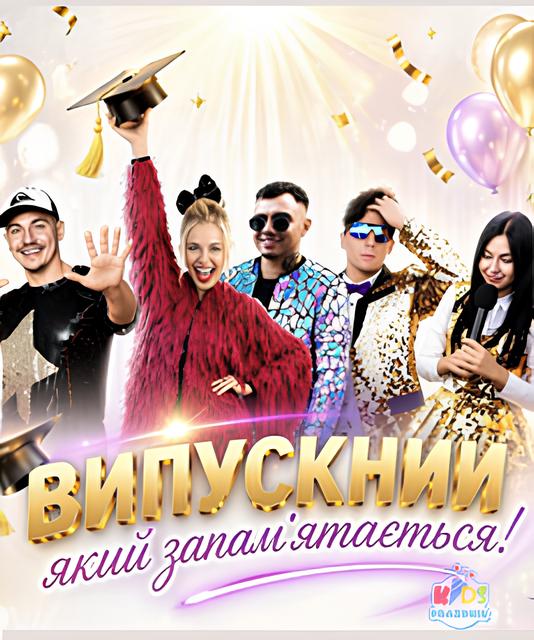 Выпускной